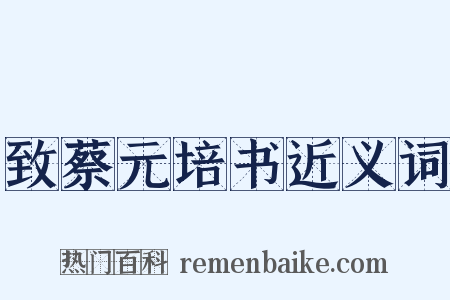 致蔡元培书近义词是什么意思的图片